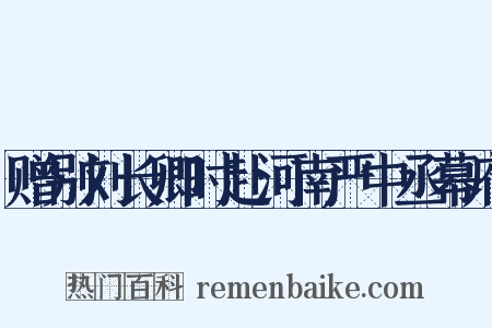 赠别刘长卿时赴河南严中丞幕府是什么意思的图片